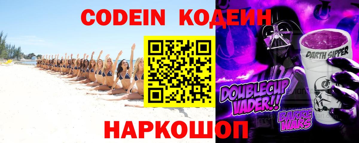 Кодеиновый сироп Lean Purple Drank Новый Уренгой