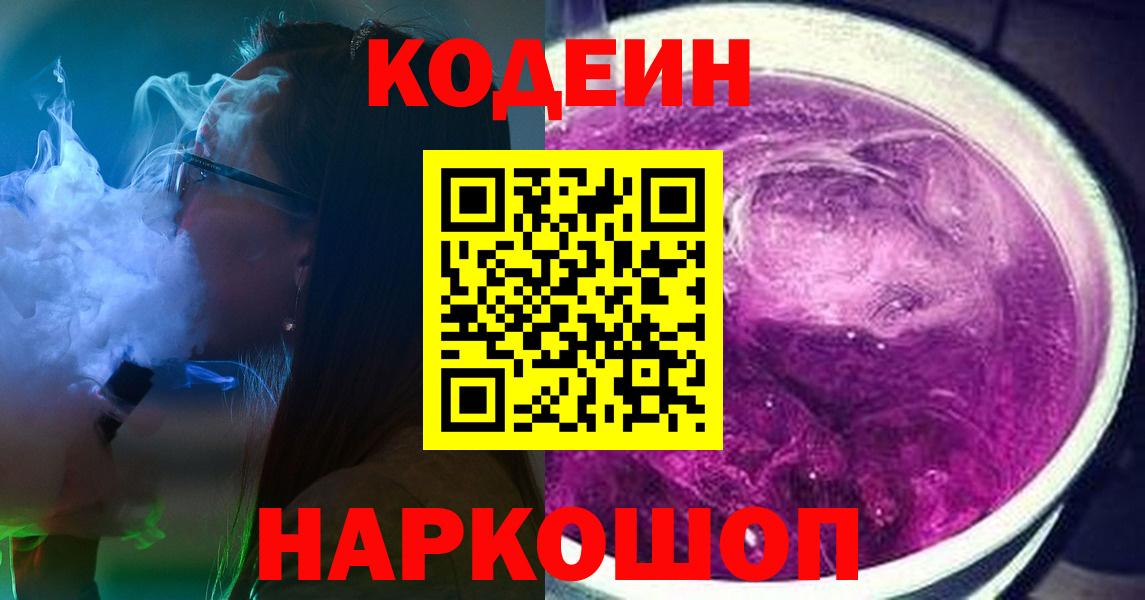 Новый Уренгой  Кодеин Purple Drank  Кодеиновый сироп Lean напиток Lean (лин)  Вход с VPN 